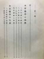 薬用植物事典 : 図鑑
