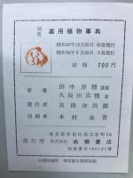 薬用植物事典 : 図鑑