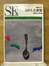 おかしな世界　異色SF