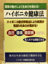 ハイポニカ健康法