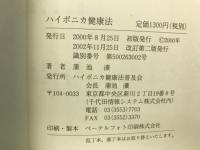 ハイポニカ健康法