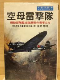 空母雷撃隊 ＜太平洋戦争ノンフィクション＞