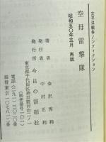 空母雷撃隊 ＜太平洋戦争ノンフィクション＞