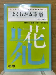 よくわかる筆順