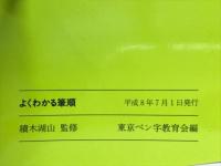 よくわかる筆順