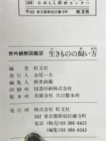生きものの飼い方