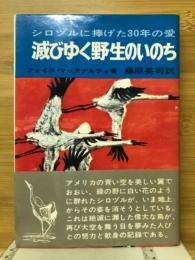 滅びゆく野生のいのち