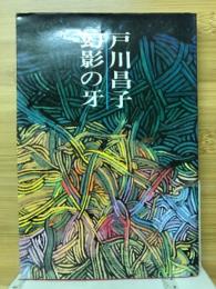 幻影の牙