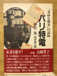 パリ特電 : 「奇妙な戦争」の記録