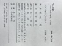 パリ特電 : 「奇妙な戦争」の記録