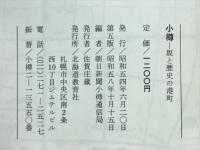 小樽 : 坂と歴史の港町