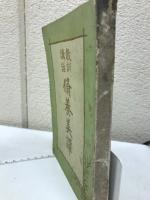 修養美譚 : 教訓講話