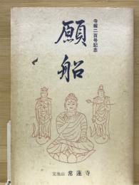 願船　寺報二百号記念