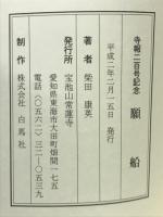 願船　寺報二百号記念