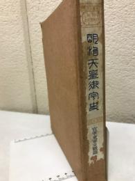 近世日本国民史 第67冊 明治天皇御宇史 第6冊 官軍東軍交戦篇