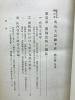 近世日本国民史 第67冊 明治天皇御宇史 第6冊 官軍東軍交戦篇