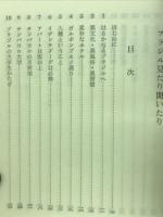 ブラジル見たり聞いたり