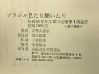ブラジル見たり聞いたり