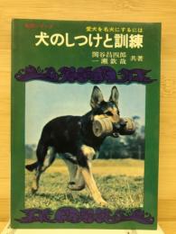 犬のしつけと訓練 : 愛犬を名犬にするには