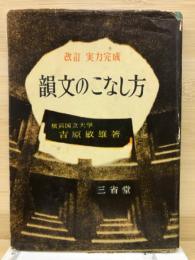 実力完成　韻文のこなし方　