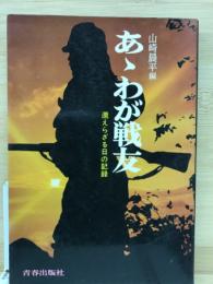 あゝわが戦友 還らざる日の記録