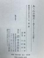 あゝわが戦友 還らざる日の記録