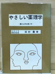 やさしい薬理学 薬の上手な使い方