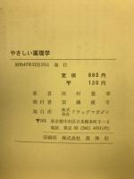 やさしい薬理学 薬の上手な使い方