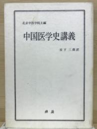 中国医学史講義
