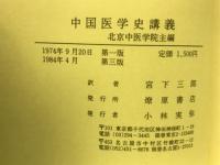 中国医学史講義

