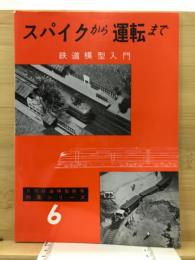 スパイクから運転まで : 鉄道模型入門