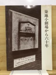 築地小劇場から六十年