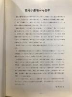 築地小劇場から六十年