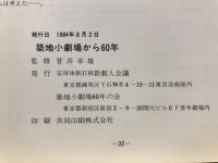 築地小劇場から六十年