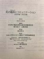 死の臨床とコミュニケーション