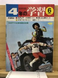 4年の学習