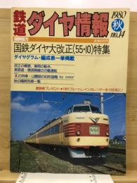 鉄道ダイヤ情報