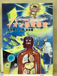 頭痛・肩こり・不眠症・常習便秘を治すイオン静電療法