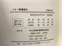頭痛・肩こり・不眠症・常習便秘を治すイオン静電療法