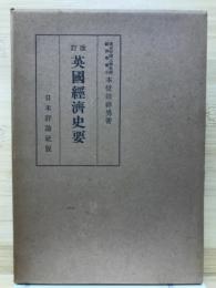 英国経済史要