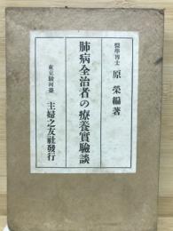 肺病全治者の療養実験談