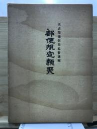 郵便規定類聚