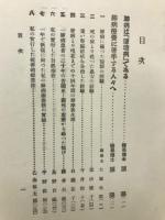 肺病全治者の療養実験談