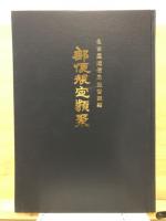 郵便規定類聚