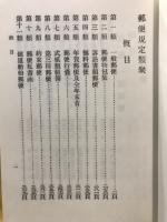 郵便規定類聚