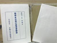 肺病全治者の療養実験談