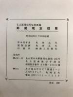 郵便規定類聚