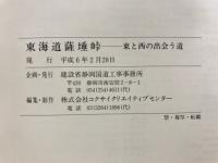 東海道薩唾峠 : 東と西の出会う道