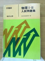 物理Ⅰ・Ⅱ入試問題集