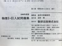 物理Ⅰ・Ⅱ入試問題集